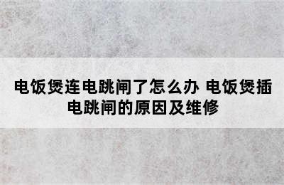 电饭煲连电跳闸了怎么办 电饭煲插电跳闸的原因及维修